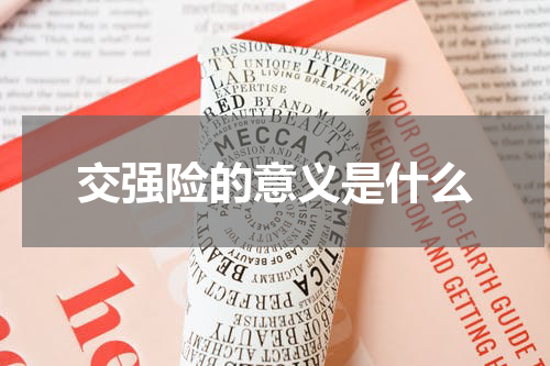 交强险的意义是什么