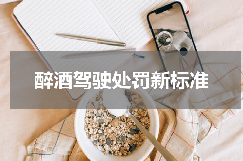 醉酒驾驶处罚新标准