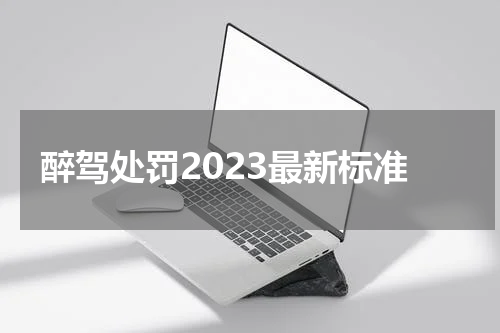 醉驾处罚2023最新标准