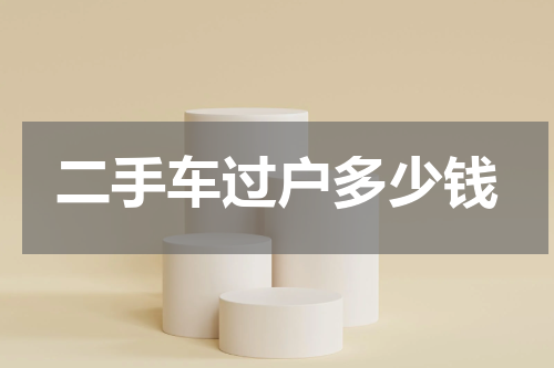 二手车过户多少钱