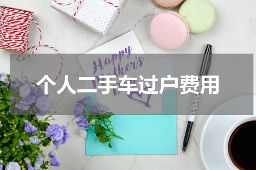 个人二手车过户费用