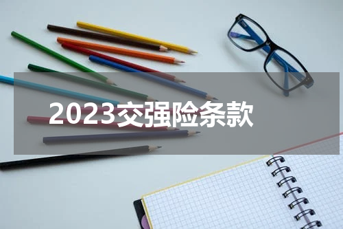 2023交强险条款