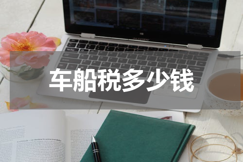 车船税多少钱