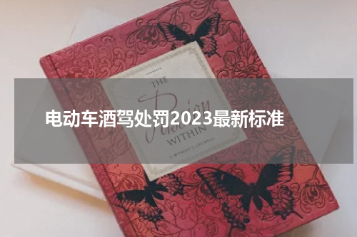 电动车酒驾处罚2023最新标准