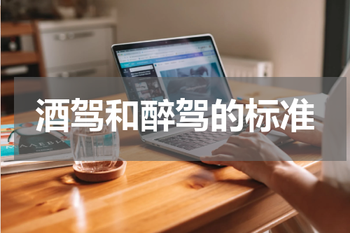 酒驾和醉驾的标准