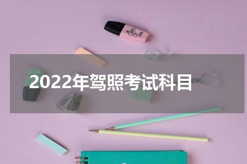 2022年驾照考试科目