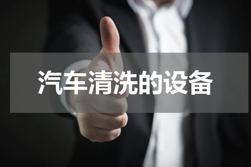 汽车清洗的设备