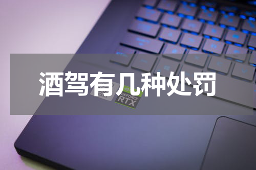 酒驾有几种处罚