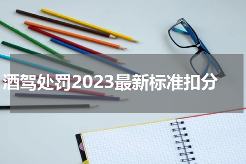 酒驾处罚2023最新标准扣分