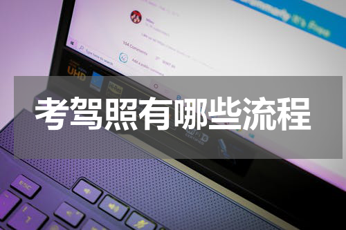 考驾照有哪些流程