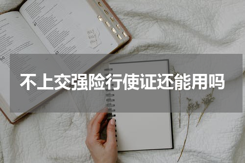 不上交强险行使证还能用吗