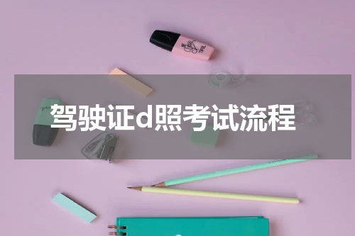 驾驶证d照考试流程