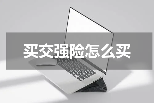 买交强险怎么买