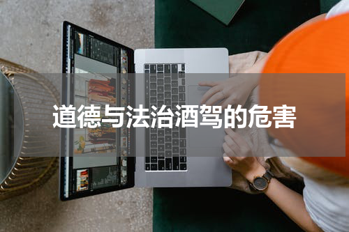 道德与法治酒驾的危害