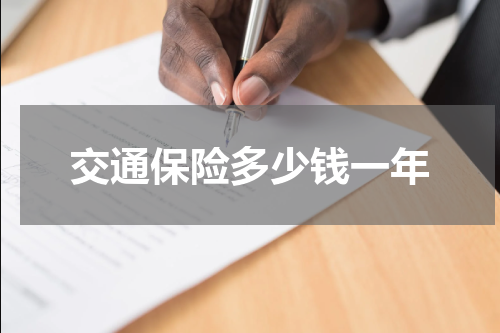 交通保险多少钱一年