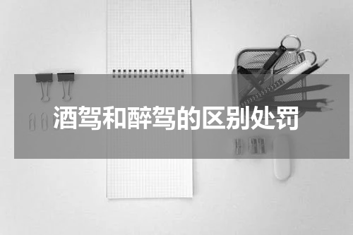 酒驾和醉驾的区别处罚