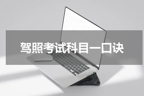 驾照考试科目一口诀