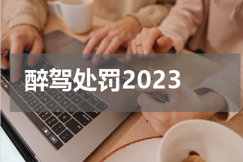 醉驾处罚2023