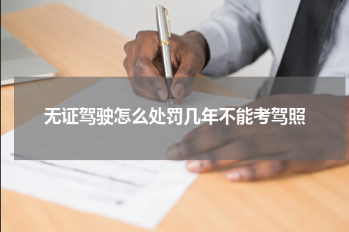无证驾驶怎么处罚几年不能考驾照