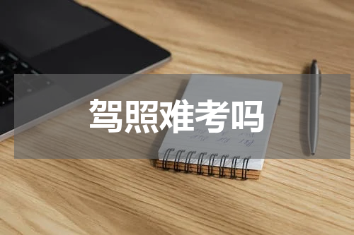 驾照难考吗