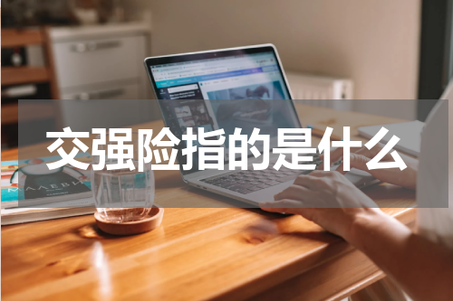 交强险指的是什么