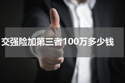交强险加第三者100万多少钱