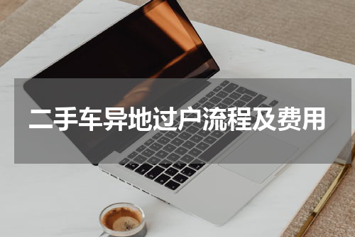二手车异地过户流程及费用