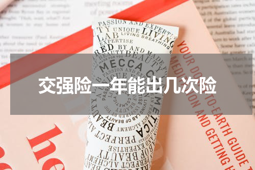 交强险一年能出几次险