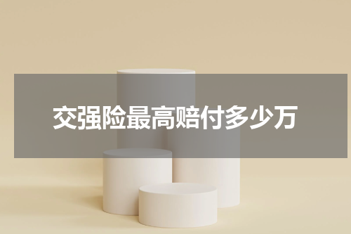 交强险最高赔付多少万