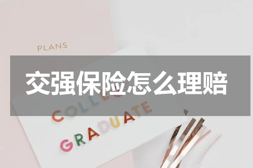 交强保险怎么理赔