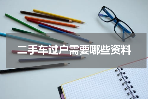 二手车过户需要哪些资料