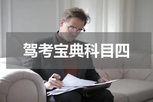 驾考宝典科目四