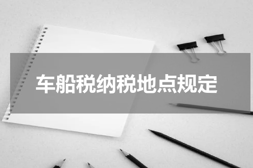 车船税纳税地点规定