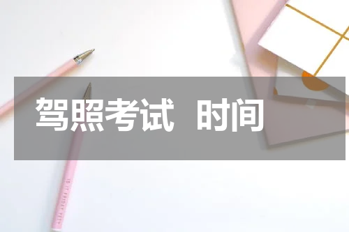 驾照考试  时间