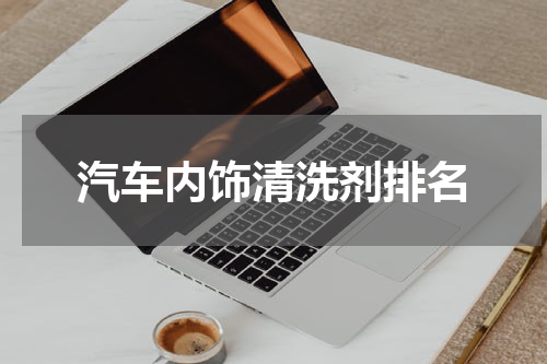 汽车内饰清洗剂排名