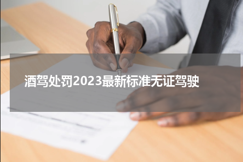 酒驾处罚2023最新标准无证驾驶