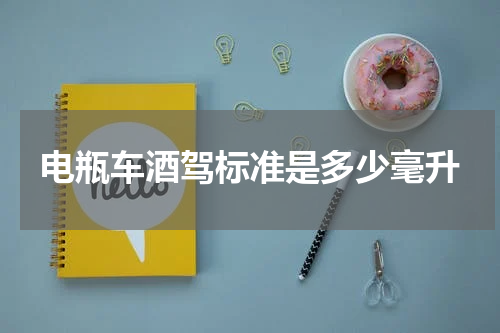 电瓶车酒驾标准是多少毫升