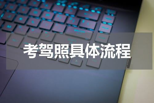 考驾照具体流程
