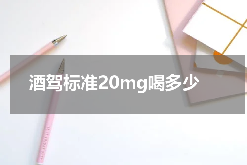 酒驾标准20mg喝多少