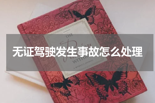 无证驾驶发生事故怎么处理