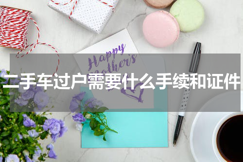 二手车过户需要什么手续和证件