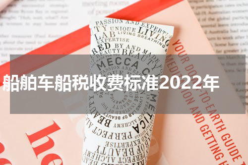 船舶车船税收费标准2022年