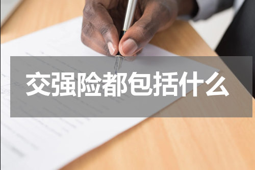 交强险都包括什么