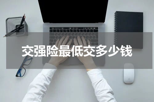 交强险最低交多少钱