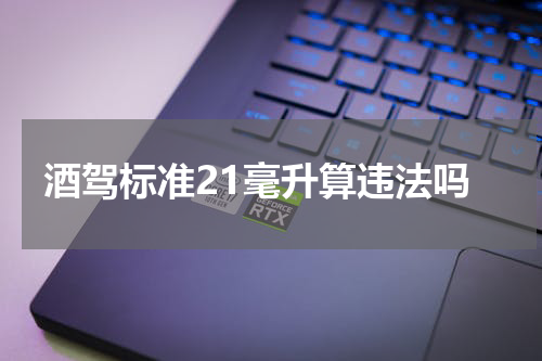 酒驾标准21毫升算违法吗