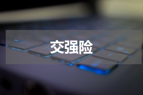 交强险