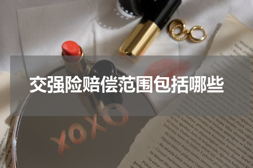 交强险赔偿范围包括哪些