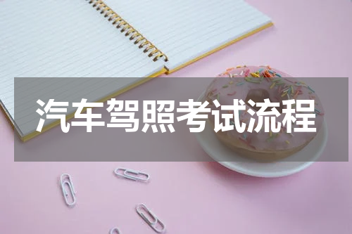 汽车驾照考试流程