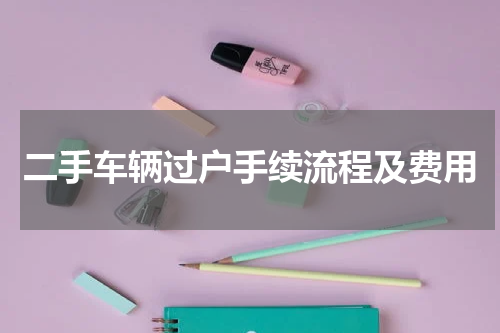 二手车辆过户手续流程及费用