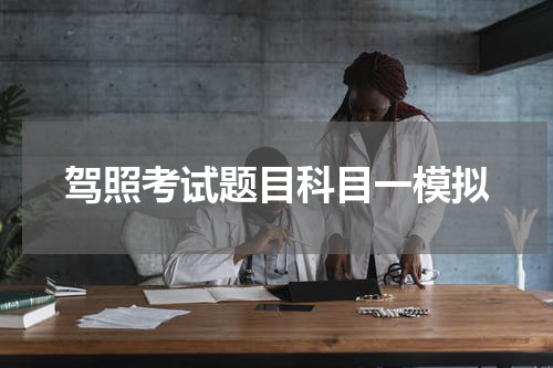 驾照考试题目科目一模拟